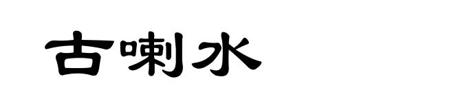 古喇水
