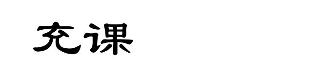 充课