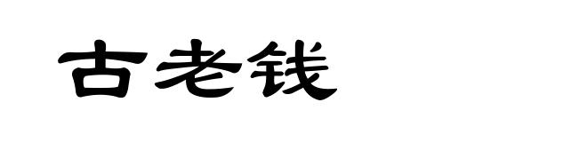 古老钱