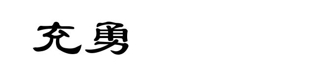 充勇