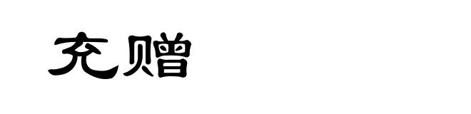 充赠