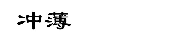 冲薄