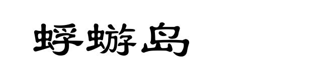 蜉蝣岛