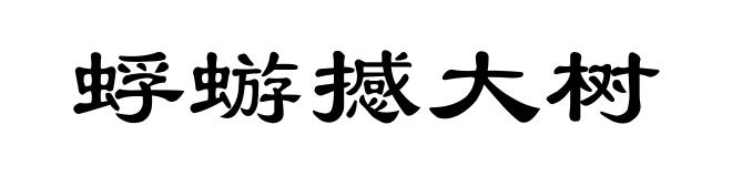 蜉蝣撼大树