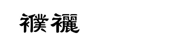 襥襹