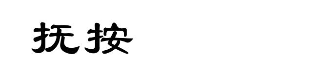 抚按