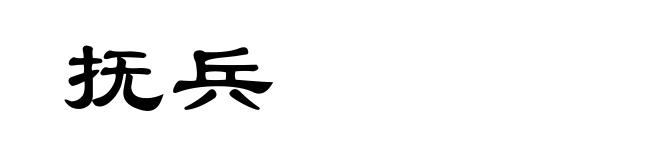 抚兵