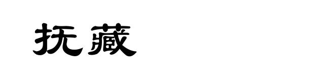 抚藏