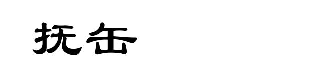抚缶
