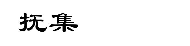 抚集