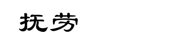 抚劳