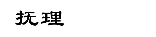 抚理