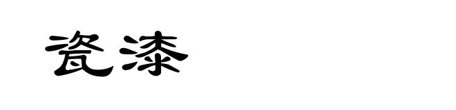 瓷漆
