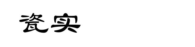 瓷实