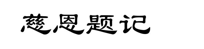 慈恩题记