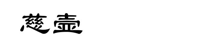 慈壸