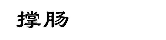 撑肠