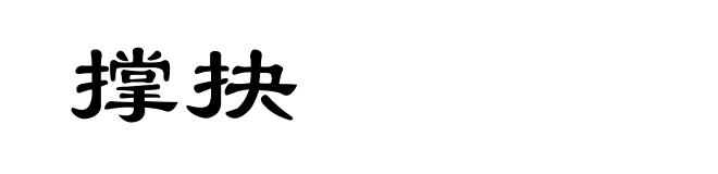 撑抉