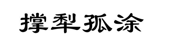撑犁孤涂
