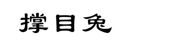 撑目兔