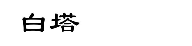 白塔