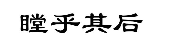 瞠乎其后
