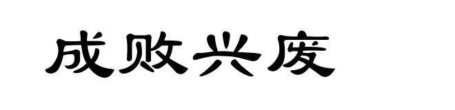 成败兴废