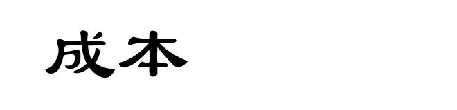 成本
