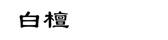 白檀