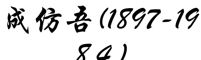 成仿吾(1897-1984)