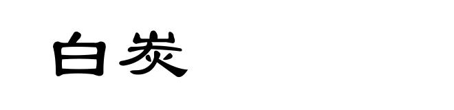 白炭