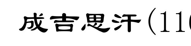 成吉思汗(1162-1227)
