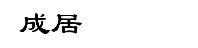 成居