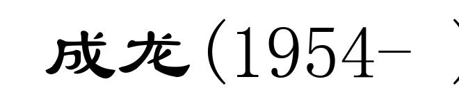 成龙(1954- )