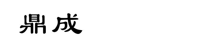鼎成