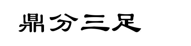 鼎分三足
