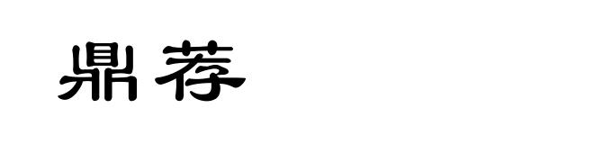 鼎荐