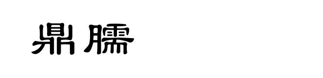 鼎臑