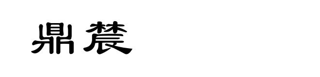 鼎辳