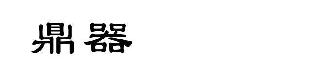 鼎器