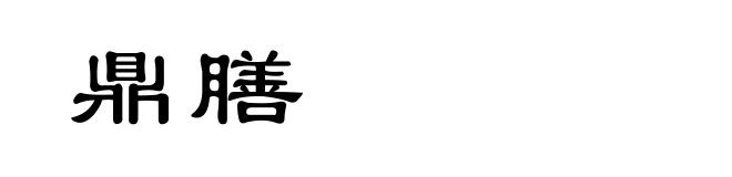 鼎膳