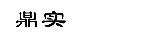 鼎实