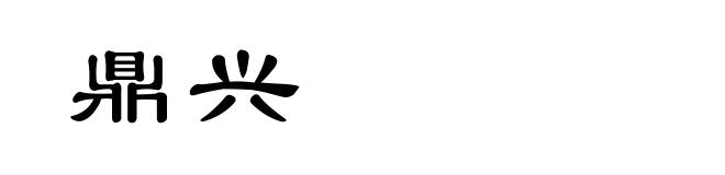 鼎兴