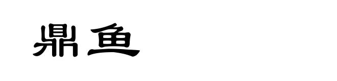 鼎鱼
