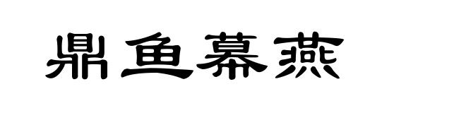 鼎鱼幕燕