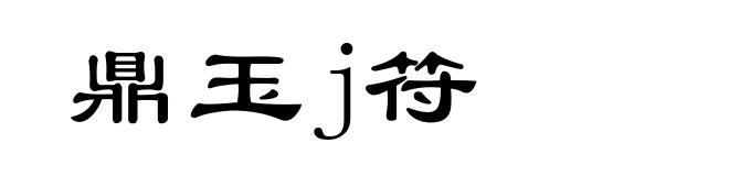 鼎玉j符