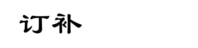 订补