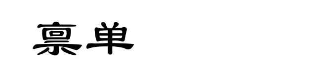 禀单