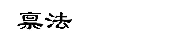 禀法