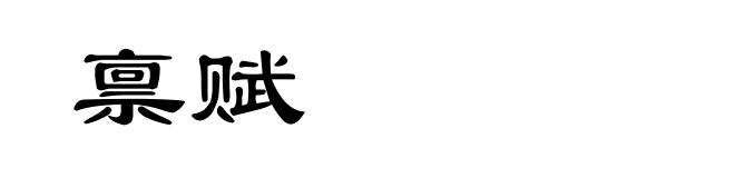 禀赋